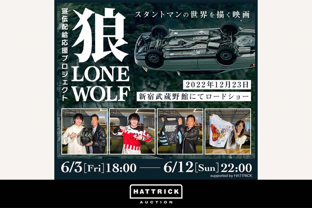 スポーツチーム公認オークション「HATTRICK」、映画「狼 LONE WOLF」応援型オークションを開催！