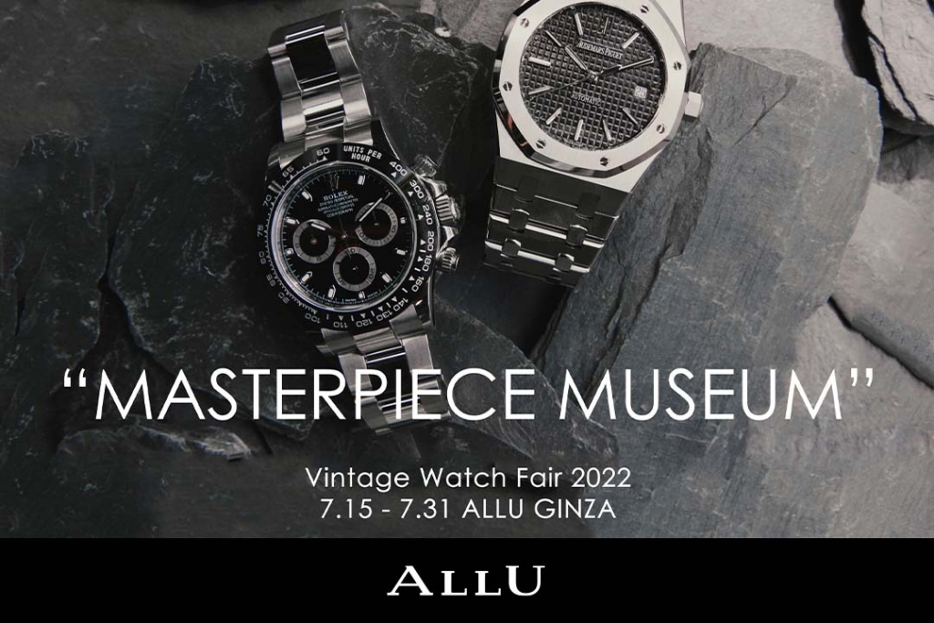 ヴィンテージ・ブランドショップ「ALLU（アリュー）」、 Vintage Watch Fair「MASTERPIECE MUSEUM ～各国の名品・逸品を。～」を開催
