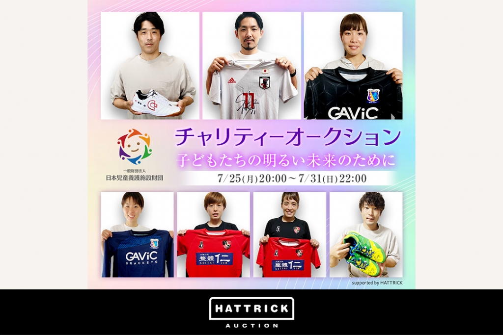 スポーツチーム公認オークション「HATTRICK」、日本フットサル連盟 チャリティーオークションを開催！