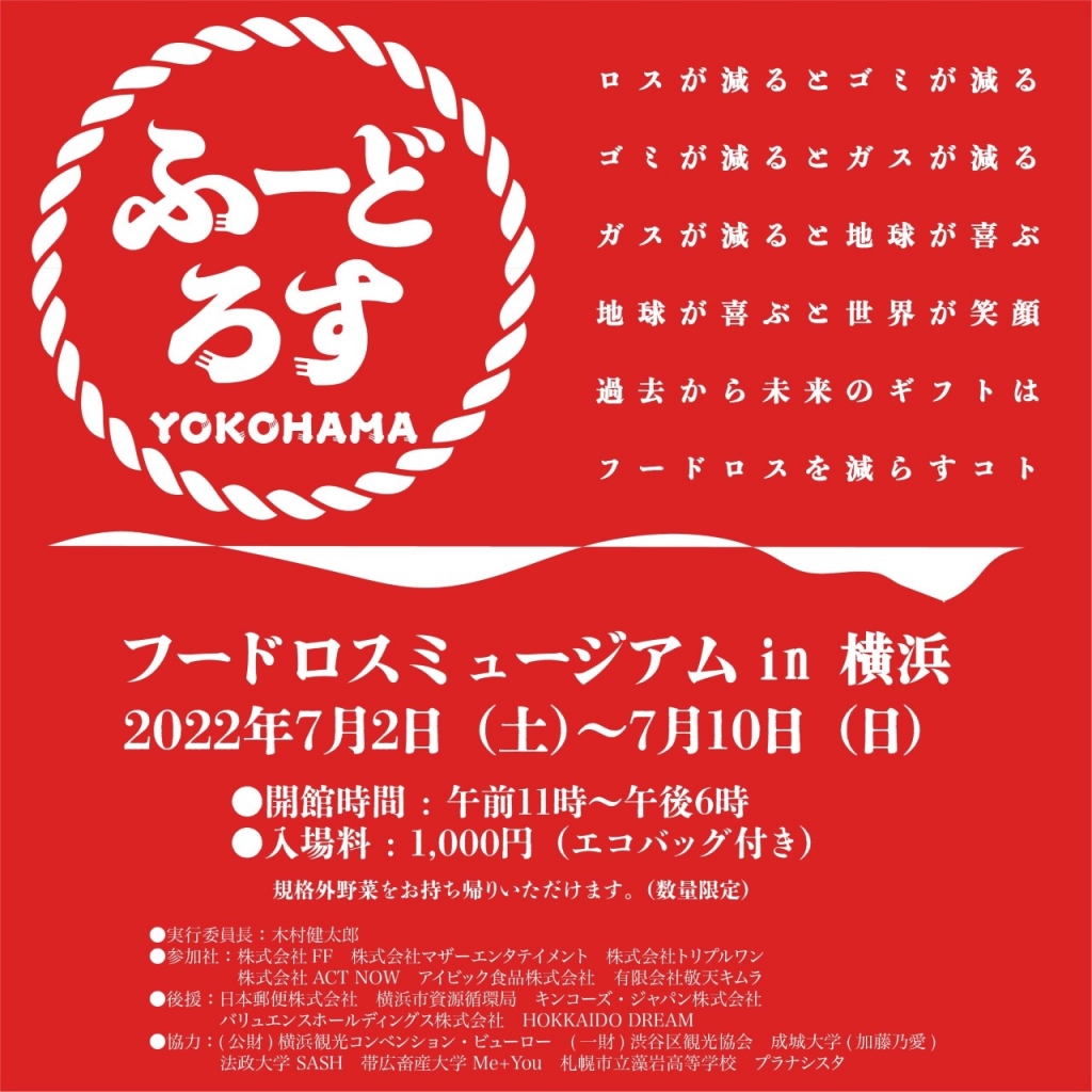 バリュエンス、「学び」「体験」「発信」「応援」を目的とした「フードロスミュージアム in 横浜」に出展