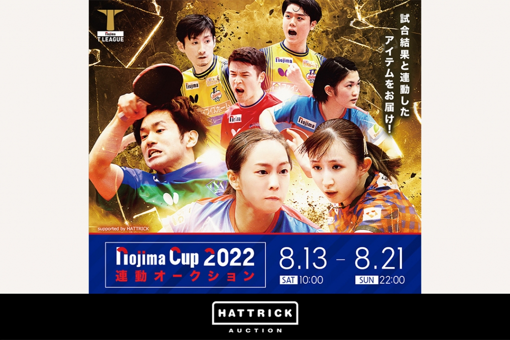スポーツチーム公認オークション「HATTRICK」、Tリーグ NOJIMA CUP 2022 連動オークションを開催！