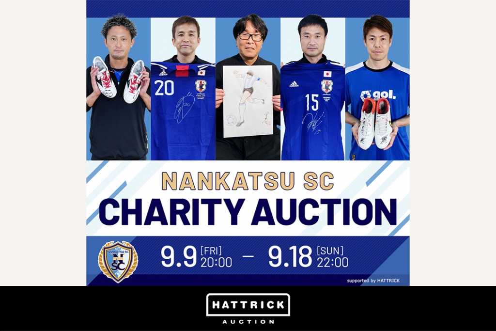 スポーツチーム公認オークション「HATTRICK」、南葛SC チャリティーオークション 〜葛飾のために〜を開催！