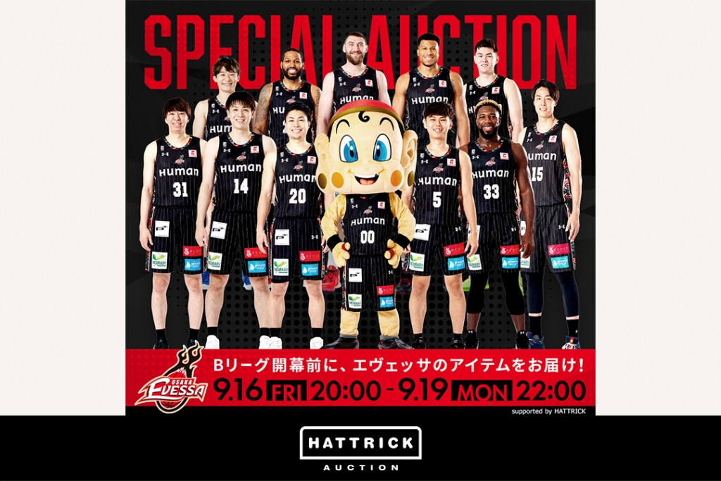 スポーツチーム公認オークション「HATTRICK」、大阪エヴェッサ 〜B.LEAGUE 2022-23シーズン開幕オークション記念〜を開催！