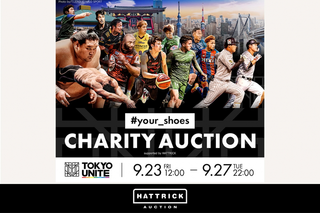スポーツチーム公認オークション「HATTRICK」、TOKYO UNITE 「#your_shoes」チャリティーオークションを開催！