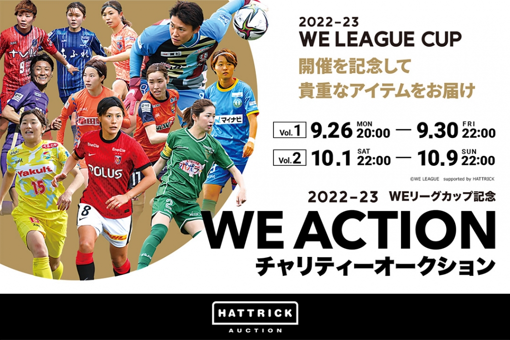 スポーツチーム公認オークション「HATTRICK」、2022-23 WEリーグカップ記念 WE ACTION チャリティーオークションを開催！