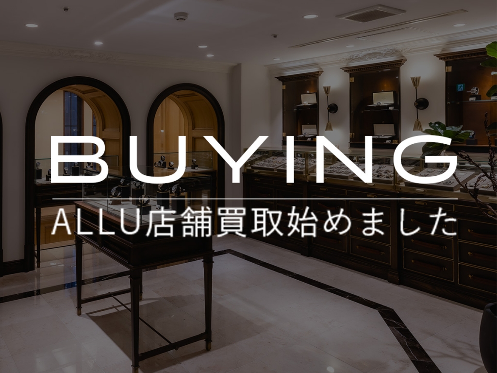 ALLU 銀座店で店舗買取を開始！