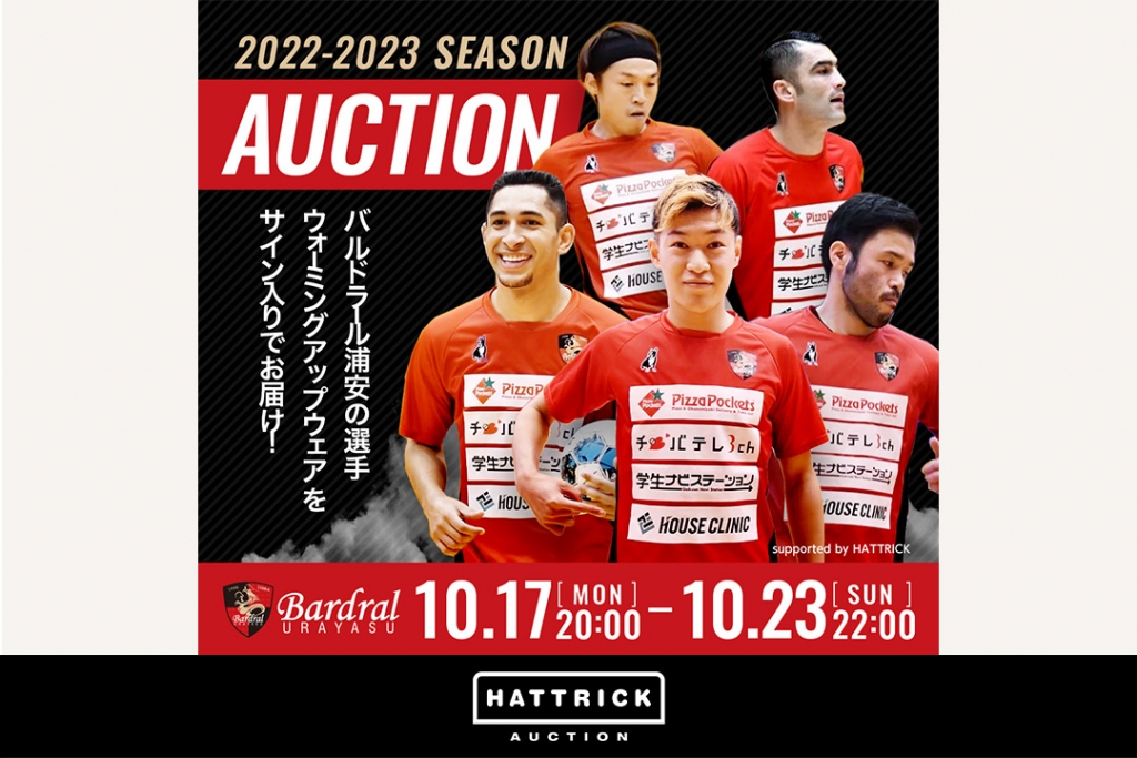 スポーツチーム公認オークション「HATTRICK」、バルドラール浦安　～2021-2022SEASON ウォーミングアップウェアオークション～を開催！