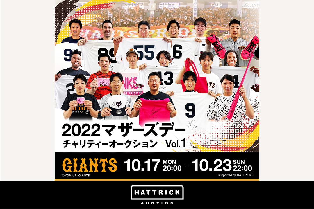 スポーツチーム公認オークション「HATTRICK」、読売ジャイアンツ 2022マザーズデー チャリティーオークションを開催！