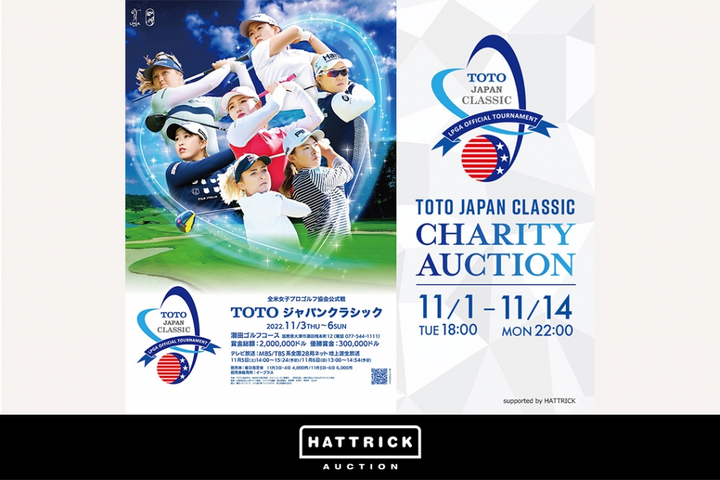 スポーツチーム公認オークション「HATTRICK」、2022 TOTOジャパンクラシック　チャリティーオークションを開催！