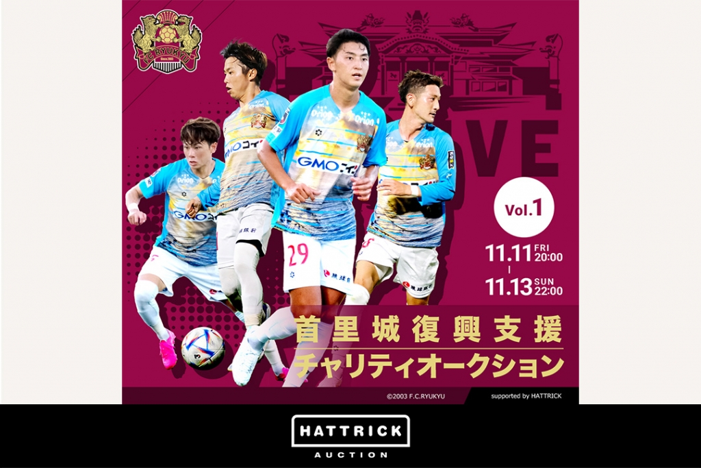 スポーツチーム公認オークション「HATTRICK」、FC琉球 首里城復興支援チャリティオークションを開催！