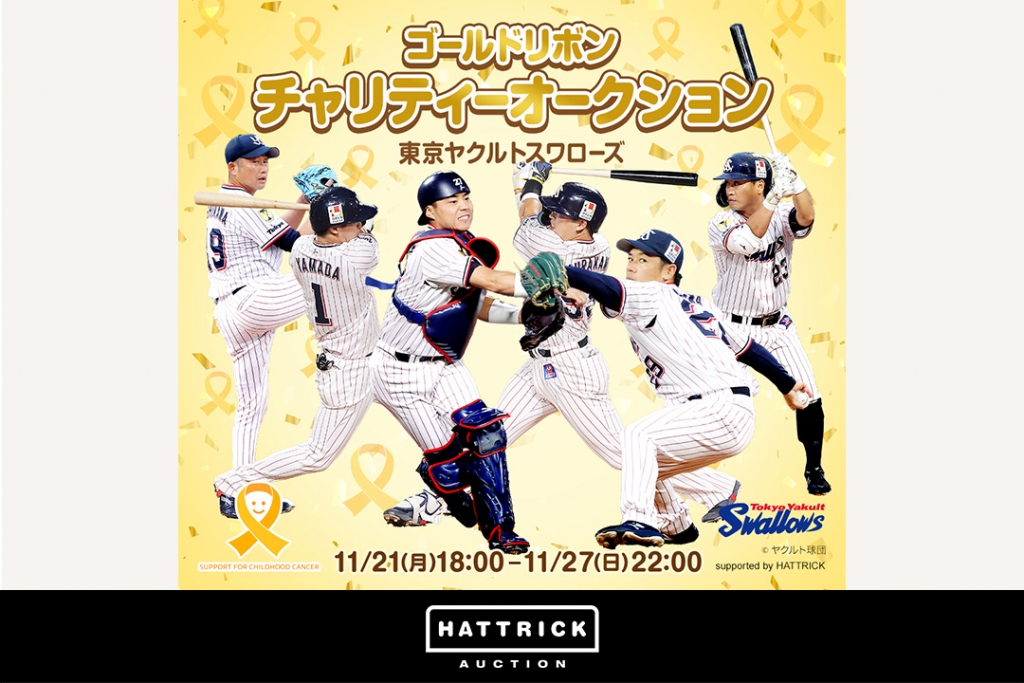 スポーツチーム公認オークション「HATTRICK」、東京ヤクルトスワローズ 〜ゴールドリボンチャリティーオークション〜を開催！