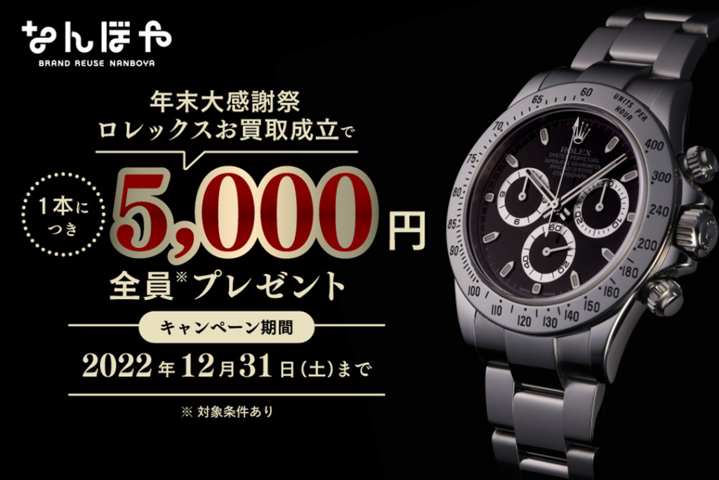 ロレックス買取日本一の「なんぼや」が、ロレックス買取成立で全員5,000円プレゼントキャンペーンを開催！