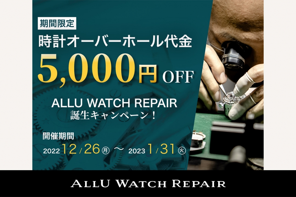 ALLU WATCH REPAIR、時計修理サービスでのキャンペーンを開催！ 期間中、オーバーホールの料金が5,000円引きに！