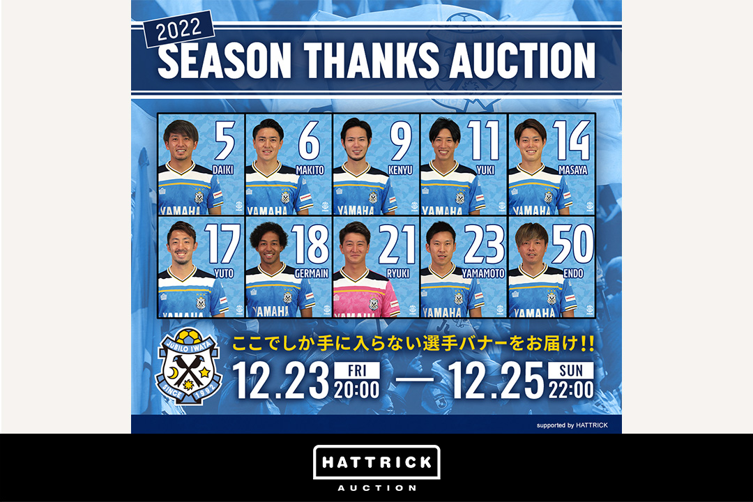 スポーツチーム公認オークション「HATTRICK」、ジュビロ磐田 2022シーズンファン感謝オークションを開催！