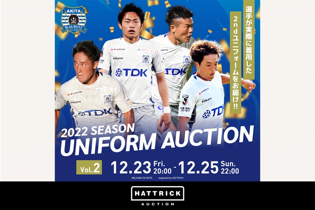 スポーツチーム公認オークション「HATTRICK」、ブラウブリッツ秋田 2022シーズンユニフォームオークションを開催中！