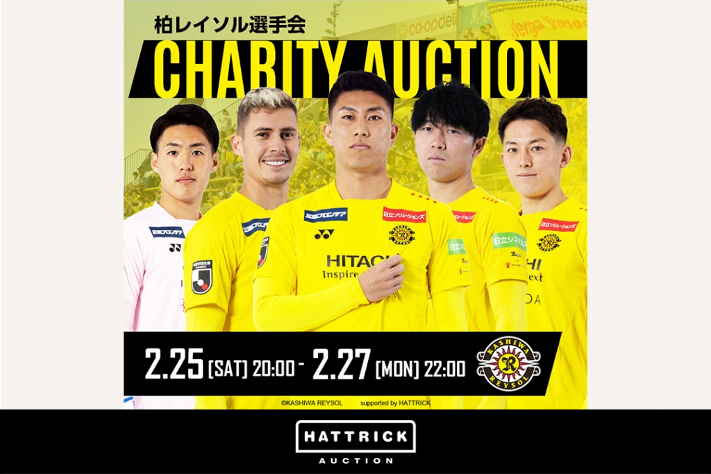 スポーツチーム公認オークション「HATTRICK」、2023 柏レイソル選手会チャリティオークション【第２弾】を開催！