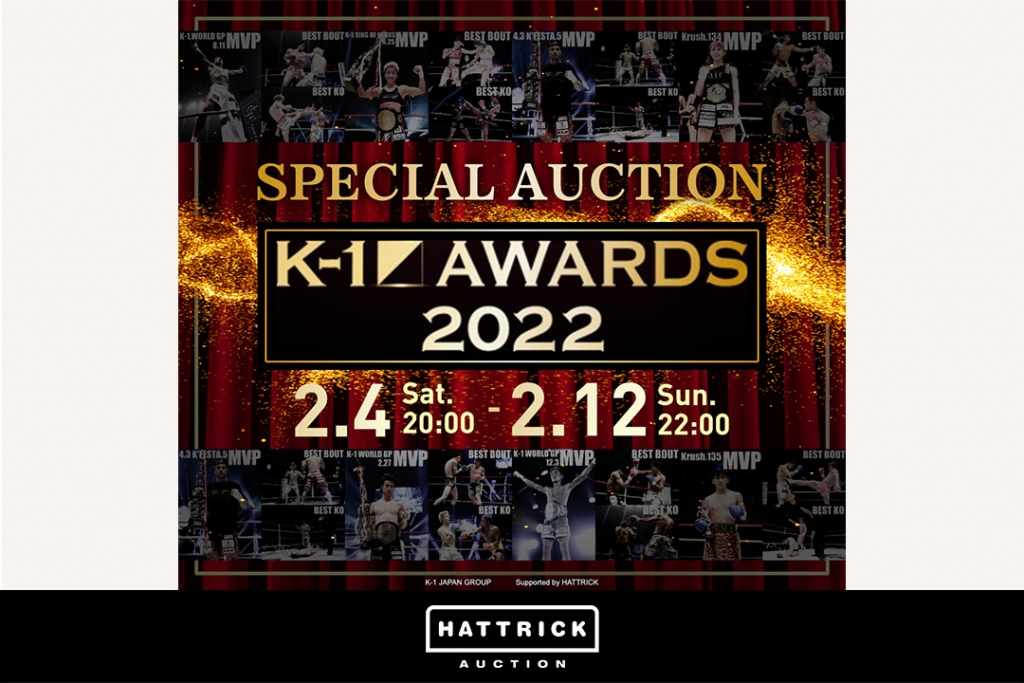 スポーツチーム公認オークション「HATTRICK」、K-1 AWARDS 2022 スペシャルオークションを開催中！