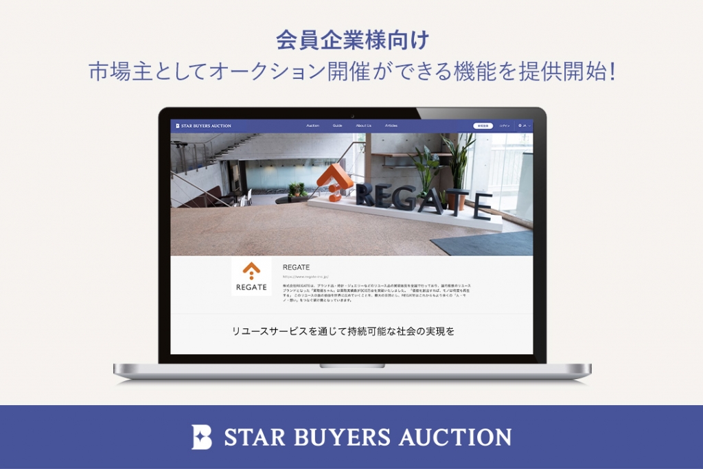 STAR BUYERS AUCTION、会員企業様向けに市場主としてオークション開催ができるコラボオークション機能の提供を開始！