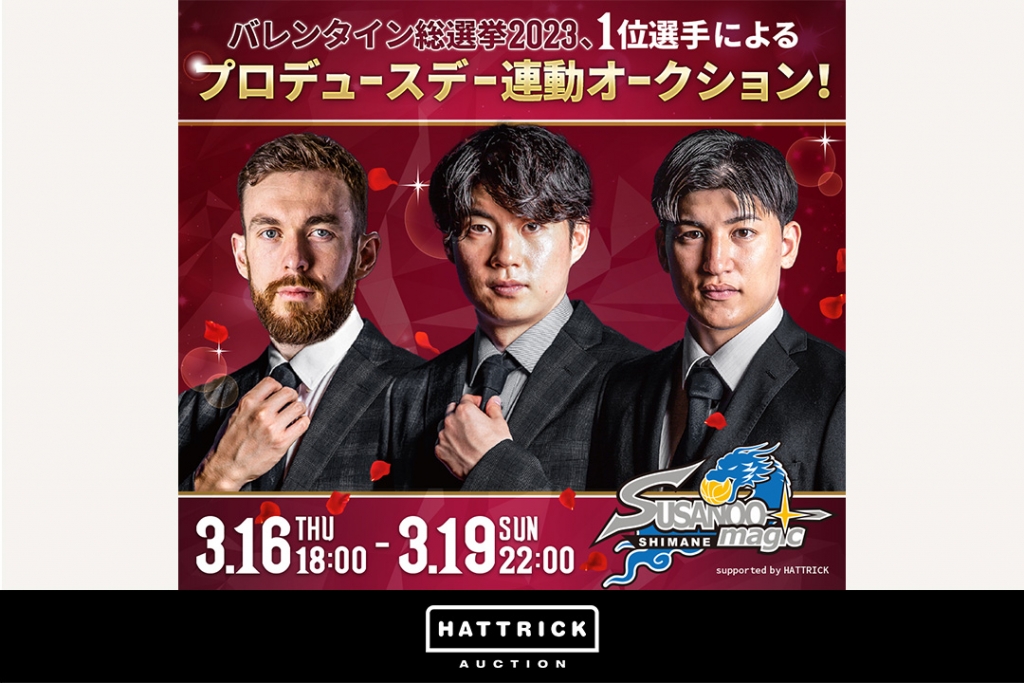 スポーツチーム公認オークション「HATTRICK」、島根スサノオマジックプロデュースデー連動オークションを開催！