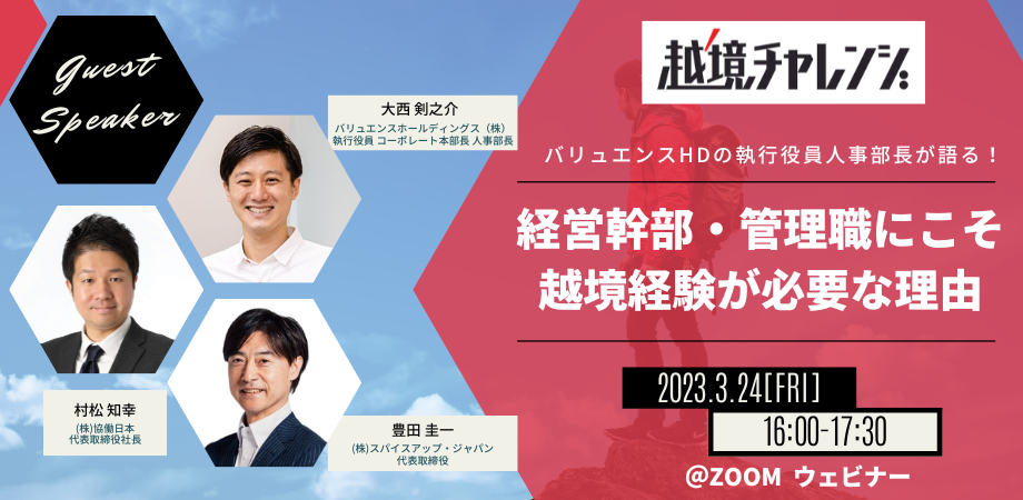 登壇のお知らせ | 越境チャレンジ～経営幹部・管理職にこそ越境経験が必要な理由～にバリュエンスホールディングス 執行役員 大西剣之介が登壇します