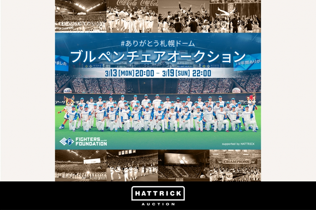 スポーツチーム公認オークション「HATTRICK」、北海道日本ハムファイターズ #ありがとう札幌ドーム ブルペンチェアオークションを開催！