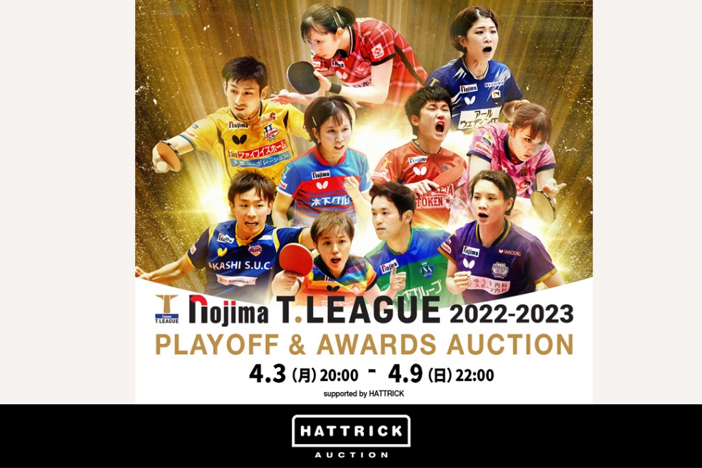 スポーツチーム公認オークション「HATTRICK」、ノジマTリーグ 2022-2023 PLAYOFF&AWARDS AUCTION開催！
