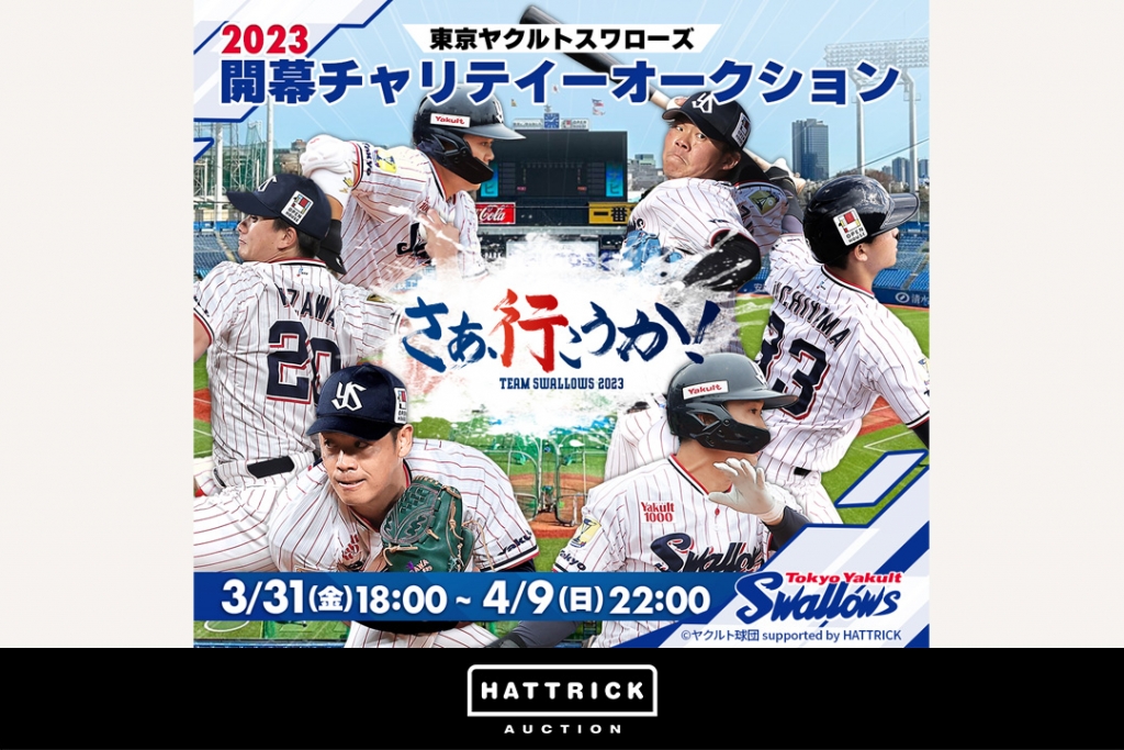 スポーツチーム公認オークション「HATTRICK」、東京ヤクルトスワローズ 2023 開幕チャリティーオークション