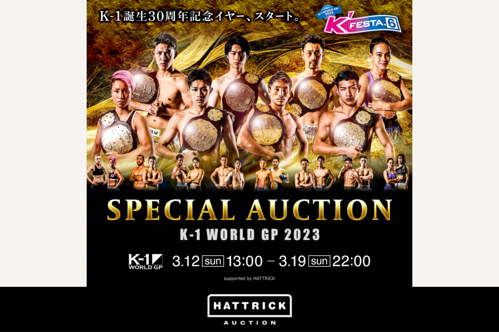HATTRICK、K-1誕生30周年記念イヤーを祝して! 「100年続くK-1」を目指すK-1がファンとともにスポーツの未来をつくるためにスペシャルオークションを開催!