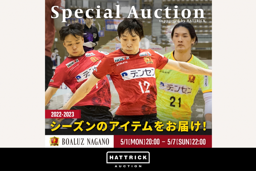 スポーツチーム公認オークション「HATTRICK」、ボアルース長野　2022-2023シーズン終了オークションを開催中！