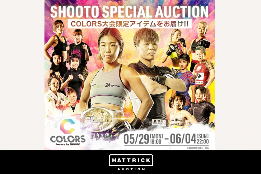 HATTRICK、女子だけのプロ修斗公式戦！『COLORS(カラーズ)』の開催を記念して COLORS Produce by SHOOTO チャリティーオークションを開催中