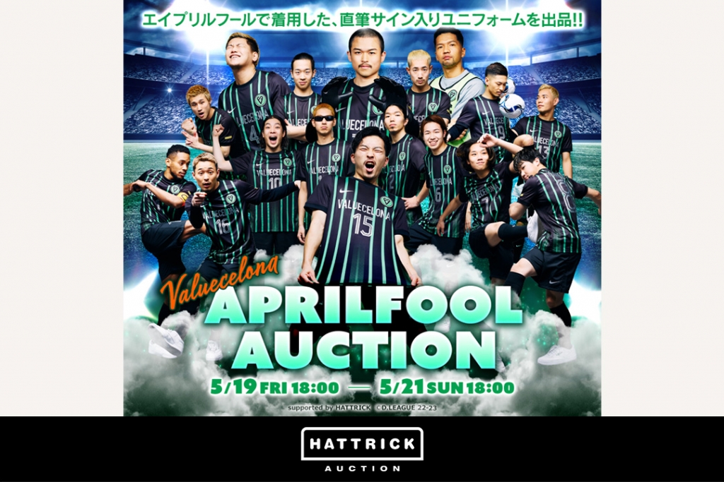 スポーツチーム公認オークション「HATTRICK」、VALUECELONA APRIL FOOL AUCTIONを開催!