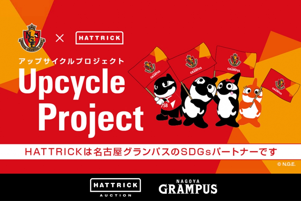 HATTRICK、SDGsパートナーである名古屋グランパスとアップサイクルイベントを6月3日（土）セレッソ大阪戦で開催！