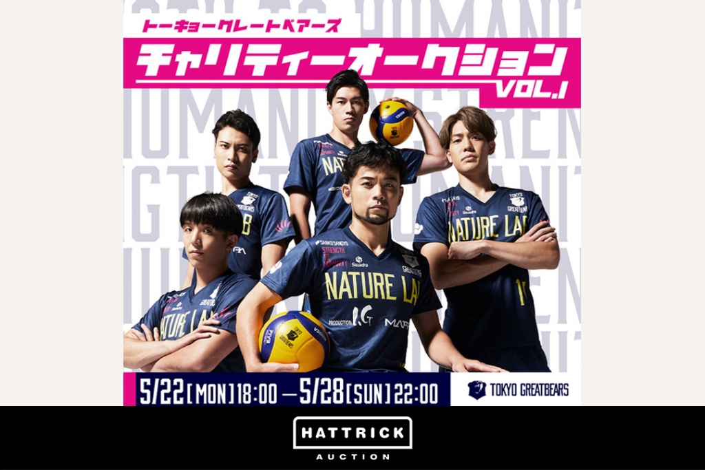 スポーツチーム公認オークション「HATTRICK」、東京グレートベアーズ チャリティーオークションを開催！