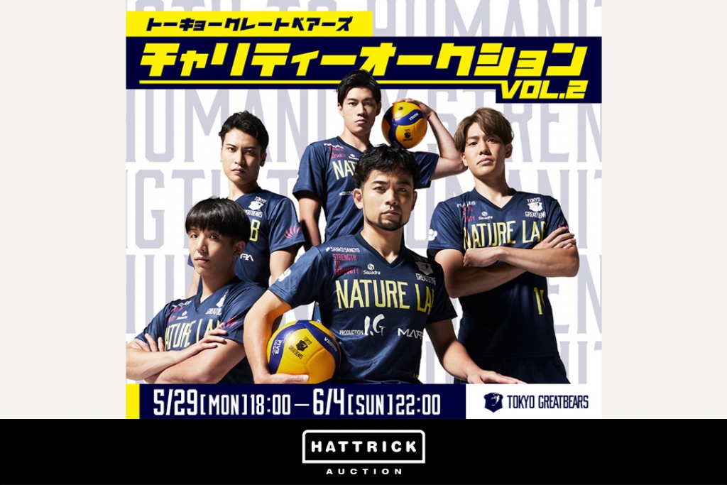 スポーツチーム公認オークション「HATTRICK」、東京グレートベアーズ チャリティーオークション第2弾を開催！