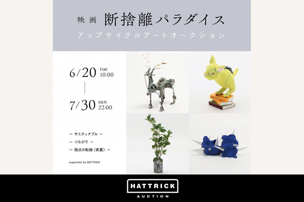 HATTRICK Auction、映画『断捨離パラダイス』～アートアップサイクル オークション～を開催！