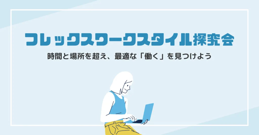 登壇のお知らせ | フレックスワークスタイル探究会〜に時間と場所を超え、最適な「働く」を見つけよう〜バリュエンスホールディングス 執行役員 大西剣之介が登壇します