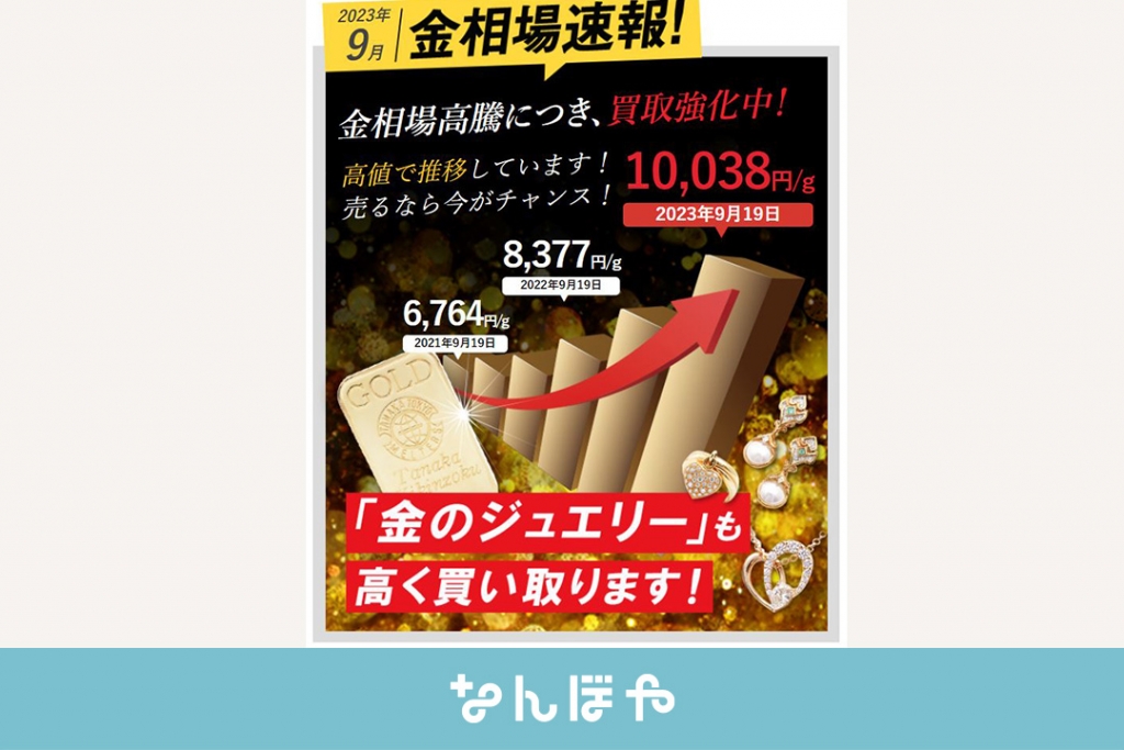 金相場1万円越え！9月19日に10,038円/1gで過去最高値を更新！