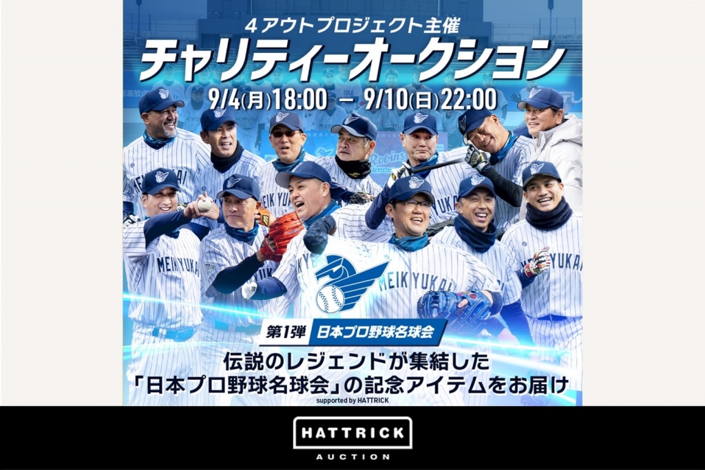 HATTRICK、４アウトプロジェクト主催 チャリティーオークションを開催！