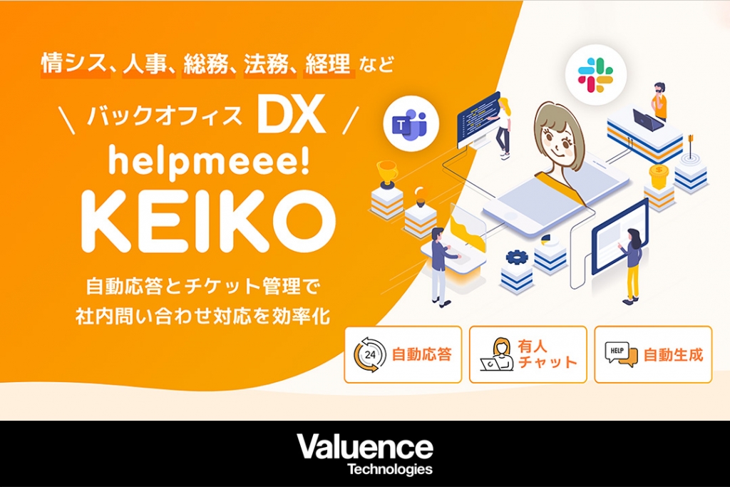 バリュエンステクノロジーズ、生成AIを搭載したFAQサイト「helpmeee! KEIKO ナレッジサイト」をリリース