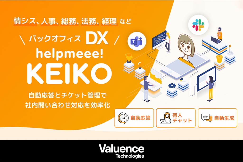 バリュエンステクノロジーズ、「helpmeee! KEIKO」に生成AIとの会話機能を追加