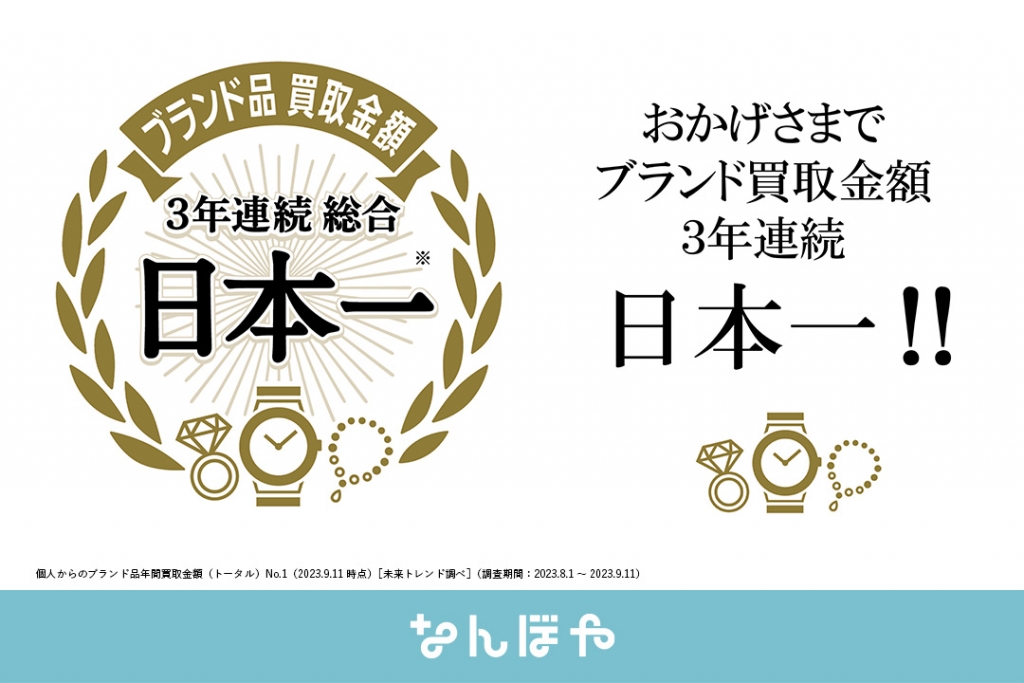Valuence Japan Nanboya, BRAND CONCIER Ranked Top in Japan for Overall Purchase Value for the Third Consecutive Year!