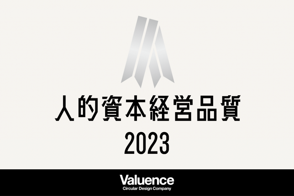 バリュエンス、「人的資本調査2023」において「人的資本経営品質シルバー」に認定
