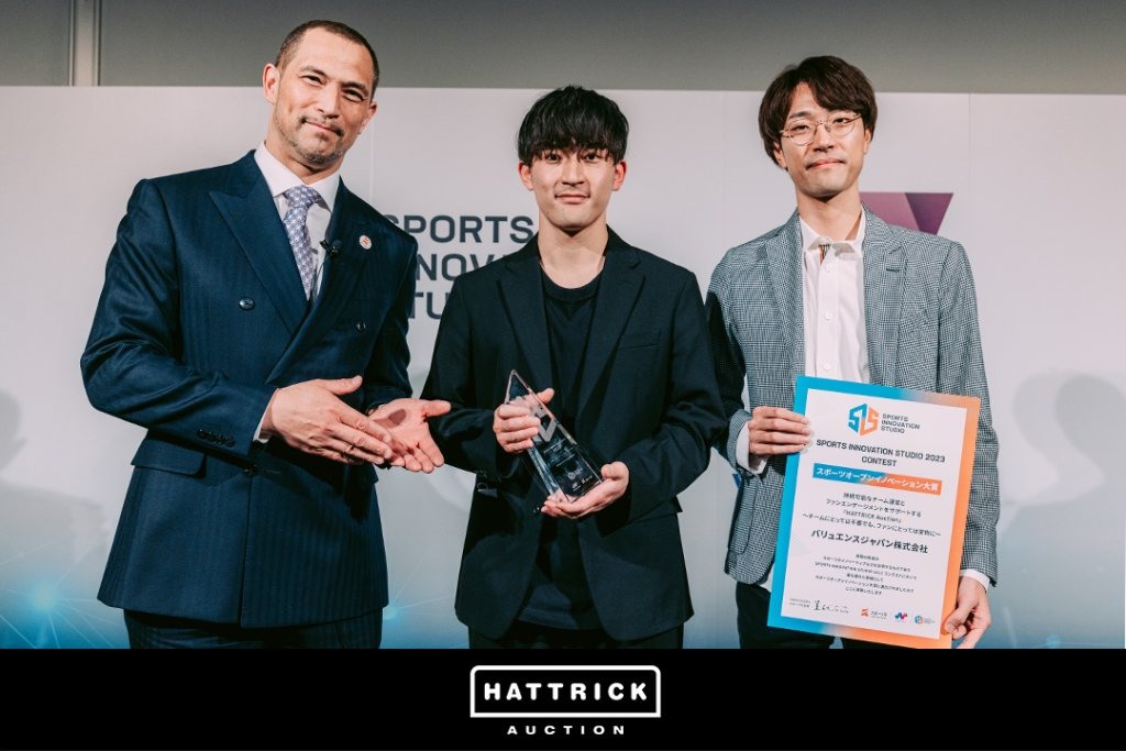 HATTRICK Auction、「SPORTS INNOVATION STUDIO コンテスト」にてスポーツオープンイノベーション大賞およびビジネス・グロース賞を受賞！