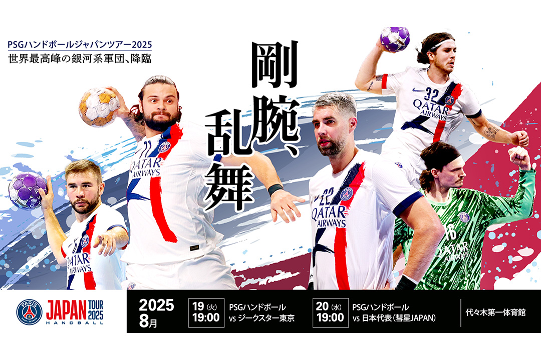 Valuence INFINITIES、8月19日に「パリ・サン=ジェルマン ハンドボール ジャパンツアー2025」ハーフタイムショーへ出演!