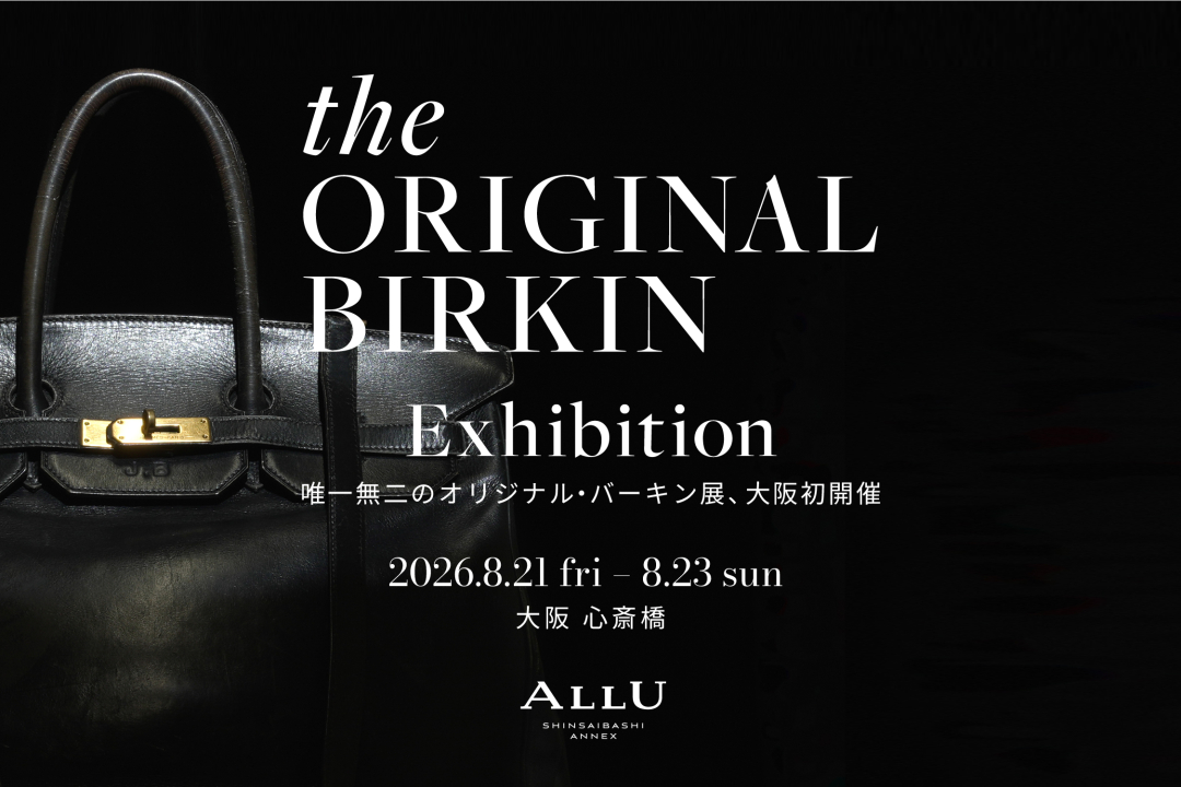 世界で一つの「オリジナル・バーキン」、大阪初公開<br>「バーキン」バッグ誕生の原点となったプロトタイプを ALLU SHINSAIBASHI ANNEXにて期間限定展示